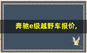 奔驰e级越野车报价,奔驰A B C E G级 区别